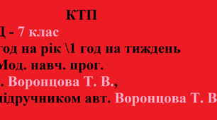 ЗБД 7 клас Календарно-тематичне планування з інтегрованого курсу "Здоров'я, безпека та добробут", 35 год на рік, 1 год на тиждень, за Мод. навч. прог. авт. Т.В. Воронцова