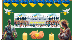 Оформлення дошки для першого уроку "Перемагає той, хто пам'ятає".