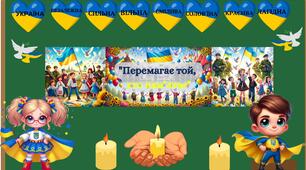 Оформлення дошки для першого уроку "Перемагає той, хто пам'ятає".