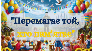 Постер для першого уроку "Перемагає той, хто пам'ятає". Плакат