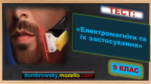 Тест за темою: «Електромагніти та їх застосування»
