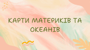 Карти материків та океанів (7 клас НУШ за Запотоцьким)