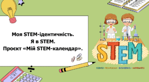 STEM 7 клас. Урок 1. Моя STEM-ідентичність. Я в STEM. Проєкт «Мій STEM-календар».