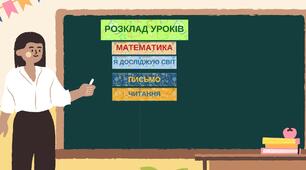 Розклад уроків для оформлення класу