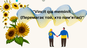 Перший уроку “Vincit qui meminit (Перемагає той, хто пам’ятає)” + День  міста Одеса