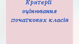 Критерії оцінювання  навчальних досягнень учнів