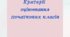 Критерії оцінювання  навчальних досягнень учнів
