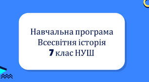Навчальна програма з всесвітньої історії 7 клас НУШ за модельною програмою авт. Пометун О. І., Ремех Т. О., Малієнко Ю. Б., Мороз П. В.