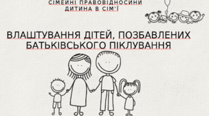 Сімейні правовідносини. Влаштування дітей, позбавлених батьківського піклування