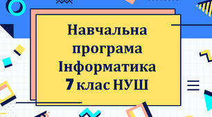 Навчальна програма з інформатики для 7 класу НУШ за модельною програмою Морзе Н. В., Барна О. В.