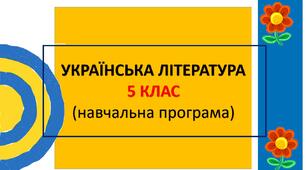 Навчальна програма з української літератури для 5 класу (НУШ, автори Яценко Т.О. та інші)
