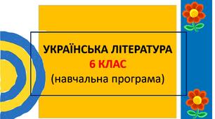 Навчальна програма з української літератури для 6 класу (НУШ, автори Яценко Т.О. та інші)