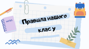 Класний куточок. Правила класу та шаблон для іменинників