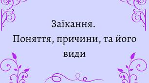 Презентація на тему: Заїкання