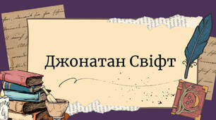Презентація "Джонатан Свіфт".