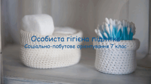 Презентація "Особиста гігієна підлітка" СПО 7 клас
