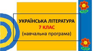 Навчальна програма з української літератури для 7 класу (НУШ, автори Яценко Т.О. та інші)