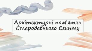 Архітектурні пам’ятки Стародавнього Єгипту