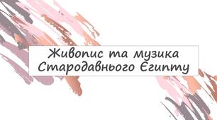 Живопис та музика Стародавнього Єгипту
