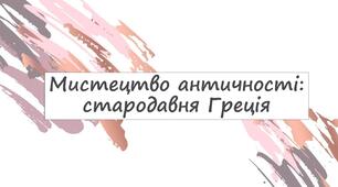 Мистецтво античності: стародавня Греція