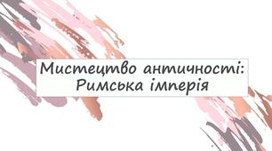Мистецтво античності: Римська імперія