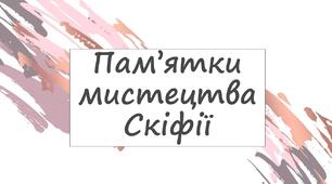 Пам’ятки мистецтва Скіфії