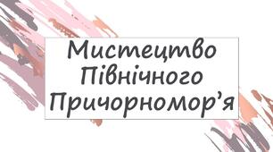 Мистецтво Північного Причорномор’я