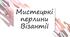 Мистецькі перлини Візантії