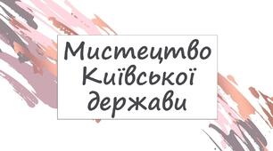 Мистецтво Київської держави