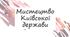 Мистецтво Київської держави