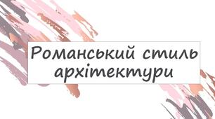Романський стиль архітектури