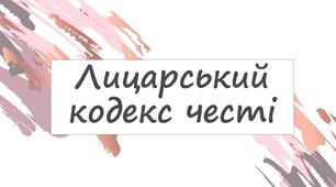Лицарський кодекс честі