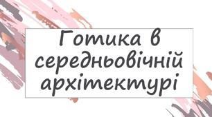 Готика в середньовічній архітектурі