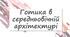 Готика в середньовічній архітектурі