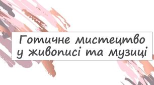 Готичне мистецтво у живописі та музиці