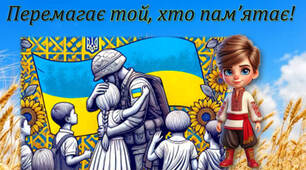 Перший урок "Перемагає той, хто пам'ятає"