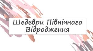 Шедеври Північного Відродження