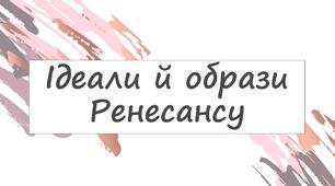 Ідеали й образи Ренесансу