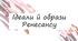 Ідеали й образи Ренесансу