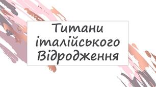 Титани італійського Відродження