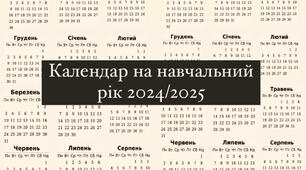 Календар на навчальний рік 2024/2025