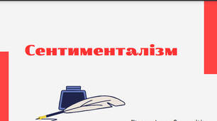 Сентименталізм