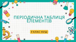 Періодична таблиця елементів. НУШ