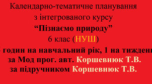 Календарно-тематичне планування з інтегрованого курсу “Пізнаємо природу” 6 клас (НУШ)  (35 годин/на навчальний рік, 1 година  на тиждень), за Мод. навч. прогр. авт. Коршевнюк Т.В.