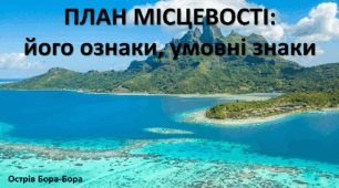 Презентація до уроку: "ПЛАН МІСЦЕВОСТІ:  його ознаки, умовні знаки"