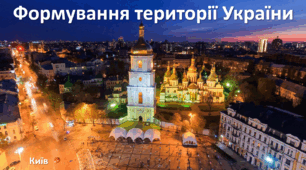 Презентація до уроку: "Формування території України"