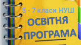 Освітня програма 5-7 класи НУШ