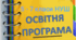 Освітня програма 5-7 класи НУШ