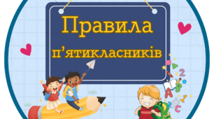 Правила п'ятикласників