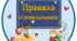 Правила п'ятикласників